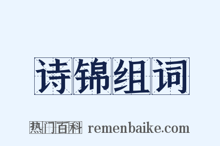 诗锦组词是什么意思的图片